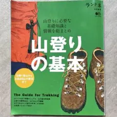 ランドネ　2013年10月号　山登りの基本　ランドネ特別編集