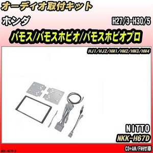 オーディオ取付キット ホンダ バモス/バモスホビオ/バモスホビオプロ H27/3-H30/5 HJ1/HJ2/HM1/HM2/HM3/HM4 CD+AM/FM付車