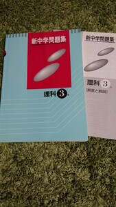 新中学問題集 理科 中学3年 塾専用テキスト