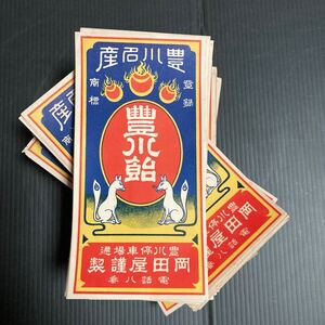 ラベル ラベルNo.19 豊川稲荷神社 御菓子 豊川飴 狐 宝珠 明治 大正 戦前 レッテル 昭和レトロ雑貨 約700枚まとめ売り