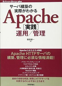 [A01255393]サーバ構築の実際がわかる Apache[実践]運用/管理 (Software Design plus) 鶴長 鎮一