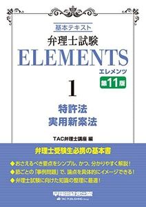 [A12354640]弁理士試験 エレメンツ (1) 特許法/実用新案法 基本テキスト 第11版 (早稲田経営出版)