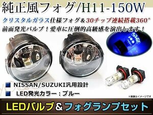 LED 150W ブルー フォグランプ ユニットset ハロゲン付属 純正交換 HID対応 耐熱 強化 ガラス レンズ NV200バネットM20 H21.5-