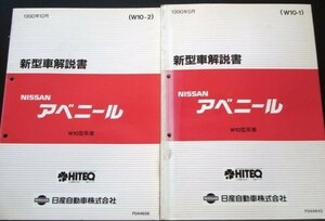 日産 AVENIR W10型系車の紹介 新型車解説書 7冊セット