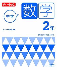 [A12180892]チャート式 中学数学 2年