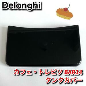 【純正】中古　デロンギ　BAR14　タンクカバー　付属品　部品　バーツ　De