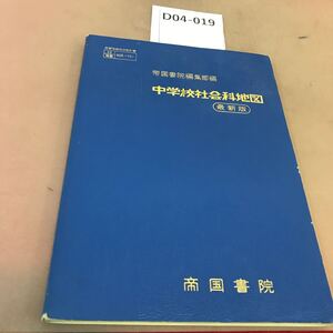 D04-019 中学校社会科地図 最新版 帝国書院 文部省検定済教科書 記名塗り潰し有り