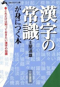 漢字の常識が身につく本 知的生きかた文庫/土屋道雄【著】