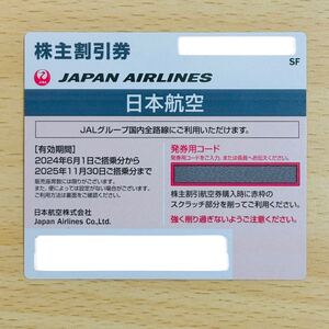 JAL 日本航空 株主優待券 コード通知