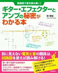 ギター・エフェクターとアンプの秘密がわかる本 回路図で音を読み解く！／林幸宏(著者)