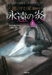 永遠の炎(上) 龍のすむ家　第４章 竹書房文庫／クリス・ダレーシー(著者),三辺律子(訳者)