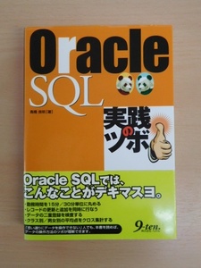 【PC関連本】★Oracle SQL 実践のツボ★高橋良明/九天社 