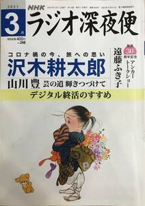 NHKラジオ深夜便 2021 3月号