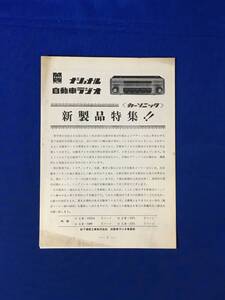 P1175Q●ナショナル 自動車ラジオ カーソニック新製品特集!! チラシ付 CR-1453A/CR-1471/CR-1551 昭和40年頃 松下通信工業株式会社