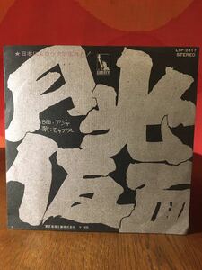 モップス 月光仮面 アジャ /鈴木ヒロミツ/ブルースBLUESROCKロック/シングルレコード45rpm