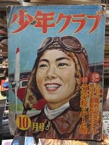 少年クラブ　　　　　昭和２９年１０月号　　　　　　本誌のみです。　　　　　　　講談社