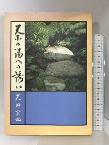 茶の湯への誘い 主婦の友社 久田 宗也