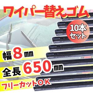 汎用ワイパー替えゴム 幅8mm 長さ650mm 10本 フリーカット 撥水効果 