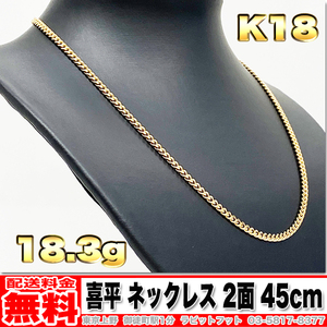 【送料無料】18金 喜平 ネックレス 2面 18.3g 45cm ◆ K18 10g 20g くらいお探しの方もいかがでしょうか。 金 地金 (中古)