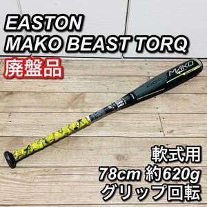 【最上位】軟式少年 イーストン MAKO BEAST TORQ 78cm