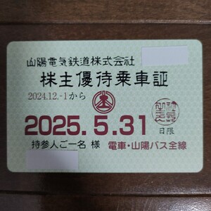 山陽電鉄 株主優待乗車証 電車・バス全線 定期券型 送料無料