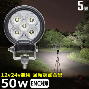 0701-50w 【5個セット】丸形 50ｗ LED作業灯 集魚灯 12v24v 投光器 重機 バックランプ ワークライト 漁船 農業機械 トラック トラクター 