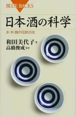 日本酒の科学 水・米・麹の伝統の技 (ブルーバックス 1935)