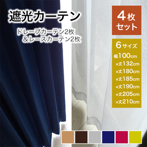 カーテン 遮光 レースセット 4枚セット 無地　ビビットNV 幅100cmx丈210cm 4枚入り 既製品