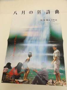 ub20335黒澤明村瀬幸子『八月の狂詩曲』ポスタ