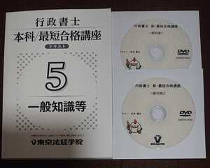 2023年合格目標 東京法経学院 行政書士 新・最短合格講座 一般知識等 DVD２枚完備 寺本康之 講師