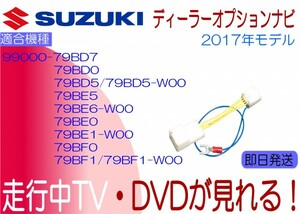 99000-79BD7 CN-E204ZA 79BD0 79BD5 79BE5 79BE6 79BE0 79BE1 79BF0 79BF1 KXM-E502W ワゴンR ハスラー 他 走行中 TVキャンセル ナビ操作