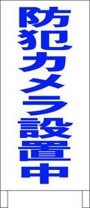 シンプルＡ型スタンド看板「防犯カメラ設置中（青）」【その他・マーク】全長１ｍ・屋外可