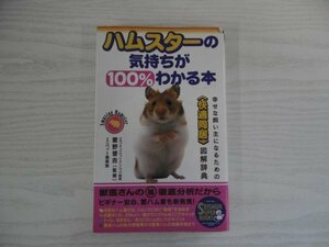 [GY1365] ハムスターの気持ちが100%わかる本 霍野晋吉 1999年6月15日 第17刷 青春出版社