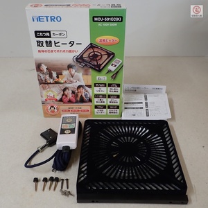 METRO こたつ用 カーボン 取替ヒーター MCU-501EC 箱説付 メトロ電気工業 現状品【20