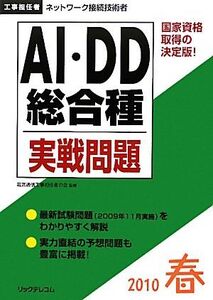 工事担任者 AI・DD総合種実践問題(2010春)/電気通信工事担任者の会【監修】