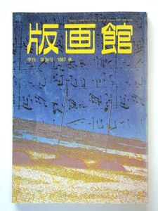 季刊 版画館 第20号 1987 秋 川合書房 / 森岡完介 の世界 / 送料310円