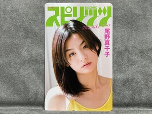 尾野真千子 スピリッツ 抽プレ テレカ テレホンカード50度数 当選品 未使用