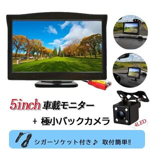 5インチ モニター オンダッシュ 12V バックカメラ RCA ガラス吸盤スタンド 後付け 4LED 高画質 広角 正像 鏡像暗視 防水 IP68 車載カメラ