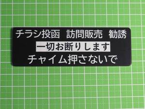 チラシ お断り 銘板 耐水 100mmx33mm　 投函 禁止　チラシ防止　ちらし禁止　チャイム押すな　送料無料