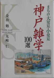 金治勉 先崎仁★神戸雑学１００選 まちの大発見・小発見 神戸新聞2000年刊