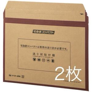 ■新品未使用■ 宅急便コンパクト 専用 薄型 2枚セット ダンボール BOX 梱包資材 クロネコヤマト 茶 ブラウン 縦24.8cm × 横34cm A4サイズ