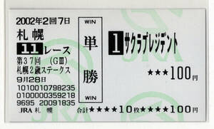 ★サクラプレジデント 第37回札幌2歳ステークス 現地的中 単勝馬券 旧型馬券 2002年 田中勝春 JRA 競馬 即決