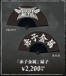 【即決】ドリームフェスティバル 物販限定！完売品！ 新品未開封！ 赤子金属 扇子 BABYMETAL ベビーメタル FOX ONE キツネ 狐 43 mm　　