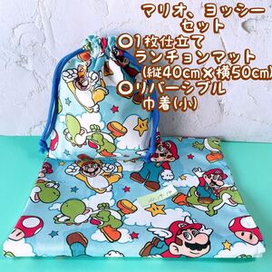 マリオ、ヨッシー★ナフキン　ランチョンマット+巾着［1セット］★1枚仕立て縦40cm×横50cm No.17-14