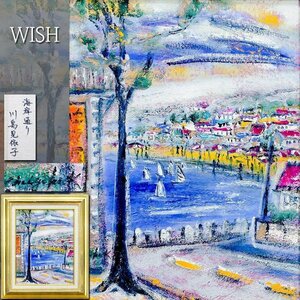 【真作】【WISH】川島見依子「海岸通り」油彩 6号 ◆癒しの青彩・海辺の町名画 　　〇夭折女流巨匠 国会議事堂蔵 #24092820