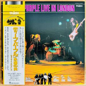 LP■HR/HM/DEEP PURPLE/LIVE IN LONDON/TRASH AW-25019/国内82年ORIG OBI 帯 美盤/ディープ・パープル 人気盤/永遠の炎/RITCHIE BLACKMORE