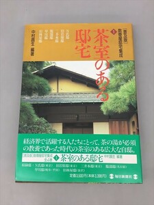 普及版 数寄屋邸宅集成 茶室のある邸宅 中村昌生編著 毎日新聞社 2410BKR158