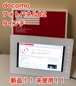 [新品] [未使用] [動作 OK] docomo ドコモ フォトパネル 02 デジタル 写真 ホワイト 9 インチ GW 春　夏　秋　冬　思い出