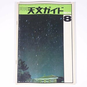 月刊 天文ガイド 1974/8 誠文堂新光社 雑誌 天文 宇宙 天体観測 天体望遠鏡 表紙・南十字星・藤井旭撮影 ほか