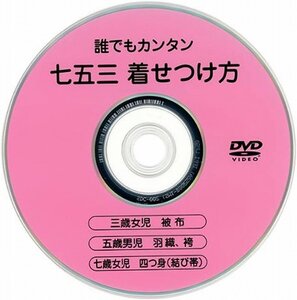 ■七五三 着付け DVD■ 女の子・男の子 縫い上げ・半衿のつけ方まで